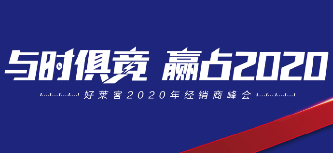 与时俱竞，赢占未来 | 酷游官网2020年经销商峰会圆满落幕