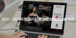 2021-2023年度惠州酷游官网短驳物流运输项目招标公告