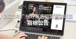 2023年广州酷游官网明星商演项目招标公告