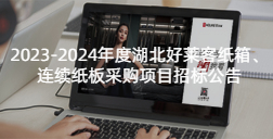 2023-2024年度湖北酷游官网纸箱、连续纸板采购项目招标公告