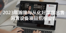 2023年瀚隆与从化酷游官网出售闲置设备项目招标公告