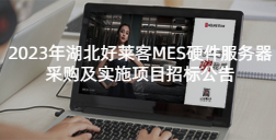 2023年湖北酷游官网MES硬件服务器采购及实施项目招标公告