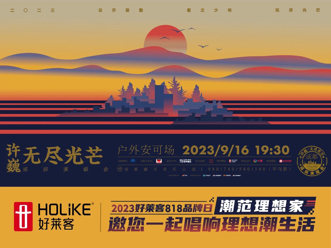 818品牌日 | 酷游官网×许巍#无尽光芒#演唱会9月16日与您相约，一起唱响理想潮生活