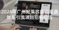 2024年广州酷游官网腾讯渠道效果引流项目招标公告