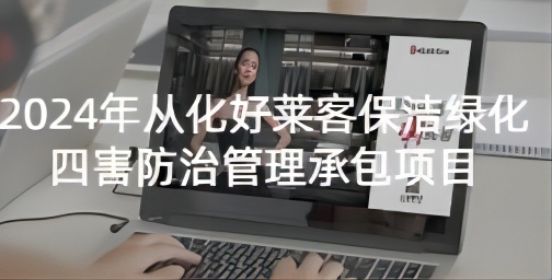 2024年从化酷游官网保洁绿化四害防治管理承包项目招标公告