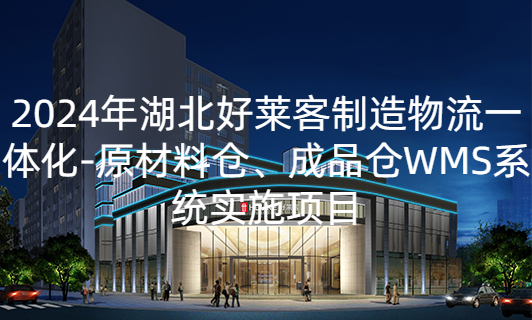 2024年湖北酷游官网制造物流一体化——原材料仓、成品仓WMS系统实施项目招标公告