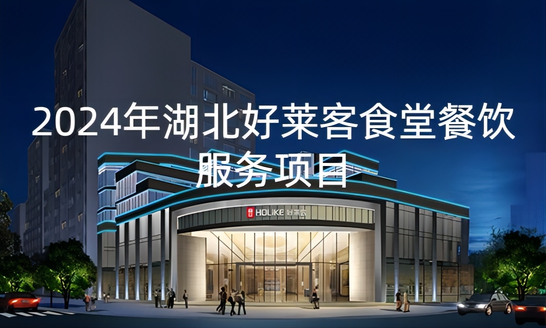 2024年湖北酷游官网食堂餐饮服务项目招标公告