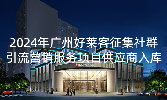 2024年广州酷游官网征集社群引流营销服务项目供应商入库招标公告