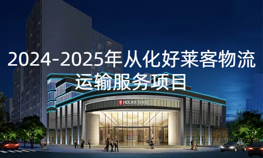 2024-2025年从化酷游官网物流运输服务项目招标公告