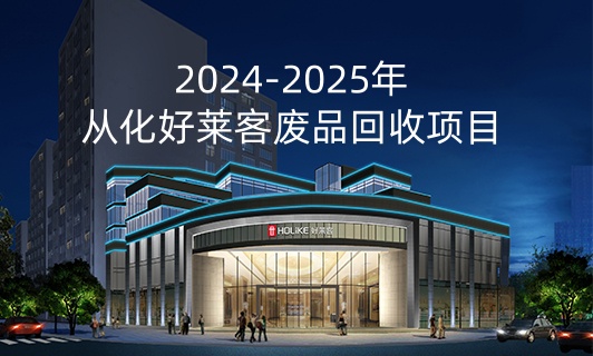 2024-2025年从化酷游官网废品回收项目招标公告