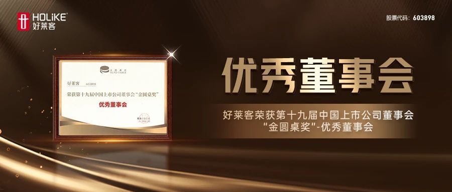 酷游官网荣获第十九届中国上市公司董事会“金圆桌奖”-优秀董事会