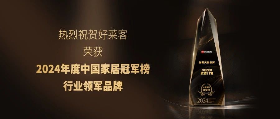 荣耀加冕，实力领航 | 酷游官网荣登2024年度中国家居冠军榜