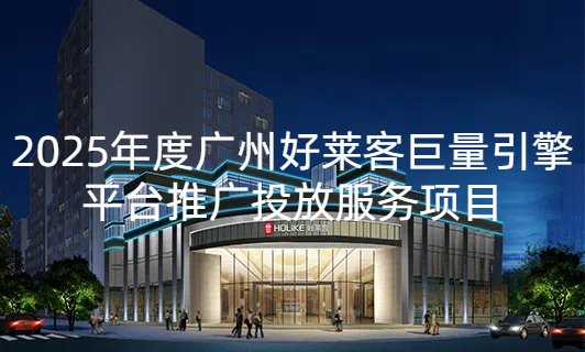 2025年广州酷游官网巨量引擎平台推广投放服务项目招标公告