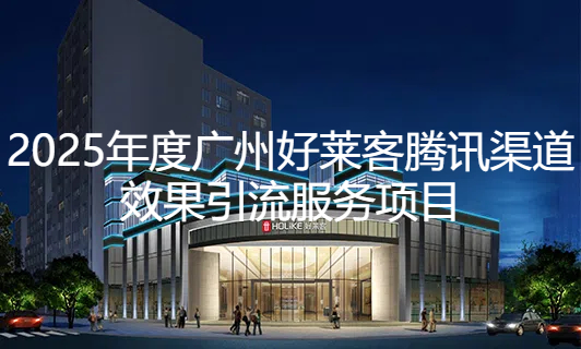 2025年广州酷游官网腾讯渠道效果引流项目招标公告