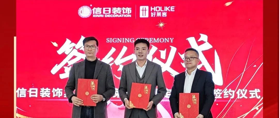 酷游官网×信日装饰达成战略合作，强强联合，开启整装新未来！