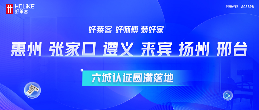 酷游官网 好师傅 装好家 | 惠州、张家口、遵义、来宾、扬州、邢台六城认证圆满落地